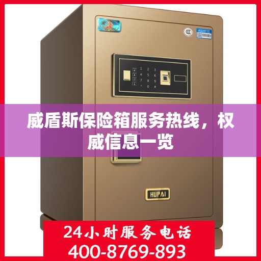 威盾斯保险箱服务热线，权威信息一览