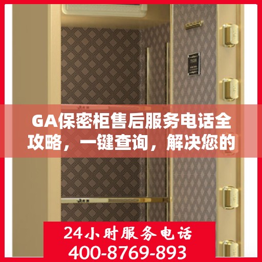 GA保密柜售后服务电话全攻略，一键查询，解决您的售后需求