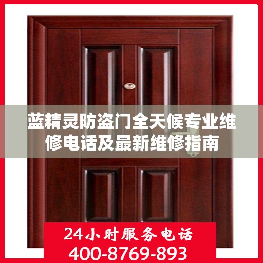 蓝精灵防盗门全天候专业维修电话及最新维修指南