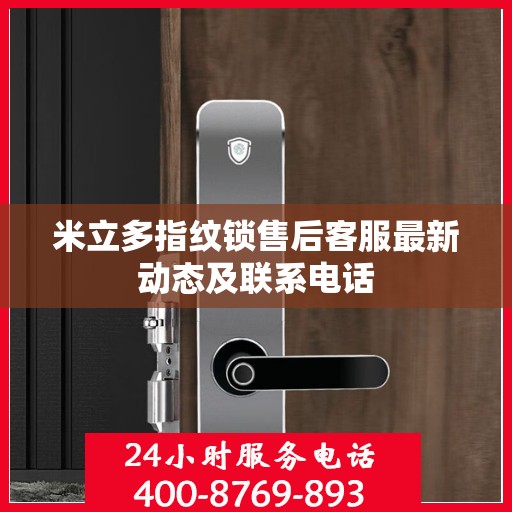 米立多指纹锁售后客服最新动态及联系电话