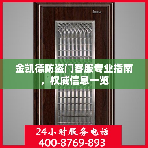 金凯德防盗门客服专业指南，权威信息一览