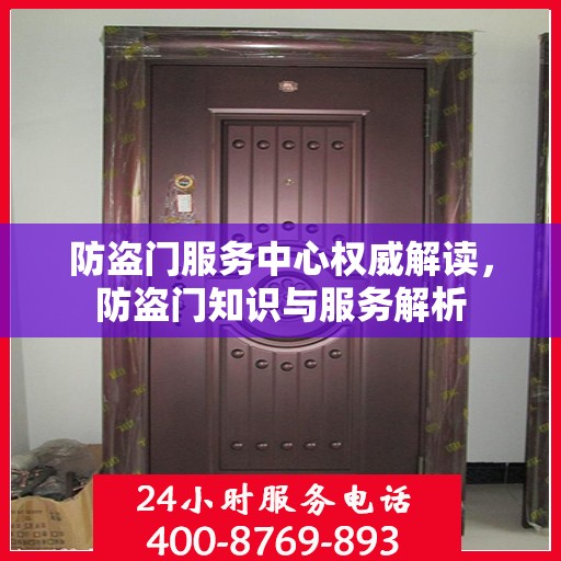 防盗门服务中心权威解读，防盗门知识与服务解析