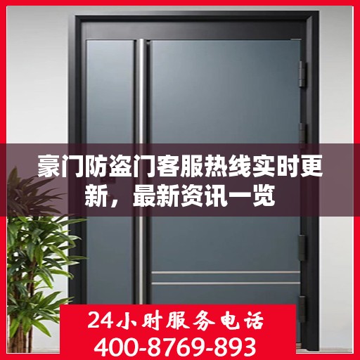 豪门防盗门客服热线实时更新，最新资讯一览