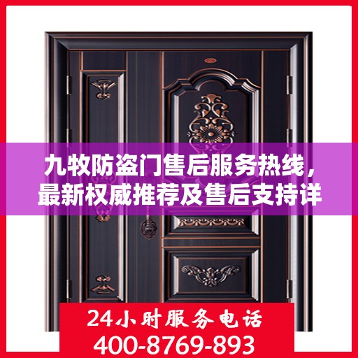 九牧防盗门售后服务热线，最新权威推荐及售后支持详解