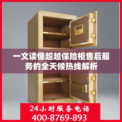 一文读懂超越保险柜售后服务的全天候热线解析