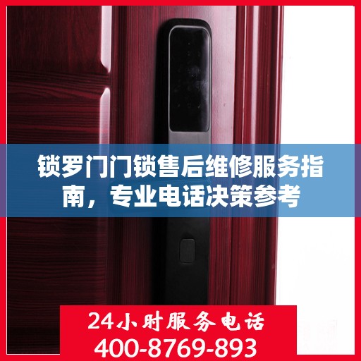 锁罗门门锁售后维修服务指南，专业电话决策参考