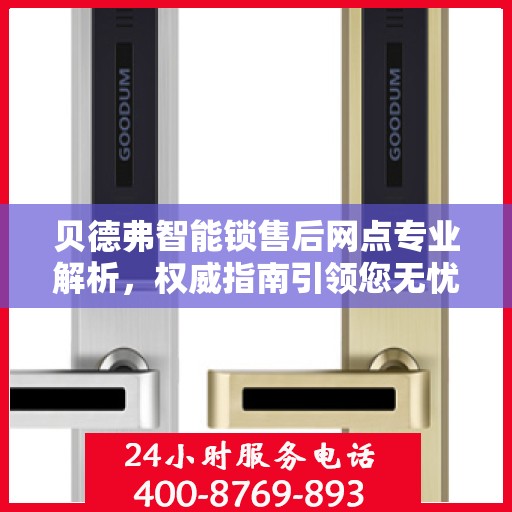 贝德弗智能锁售后网点专业解析，权威指南引领您无忧售后