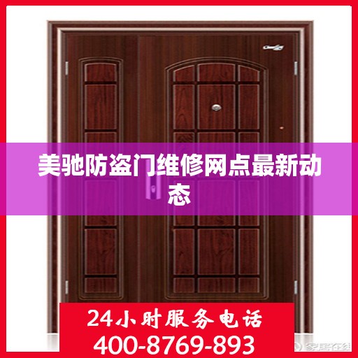 美驰防盗门维修网点最新动态