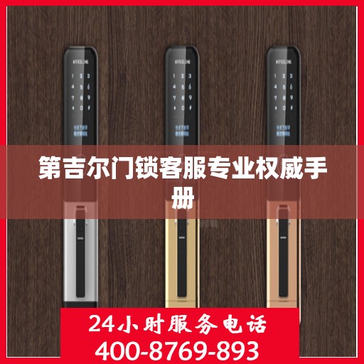 第吉尔门锁客服专业权威手册