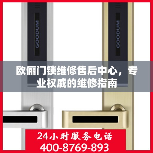 欧俪门锁维修售后中心，专业权威的维修指南