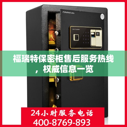 福瑞特保密柜售后服务热线，权威信息一览