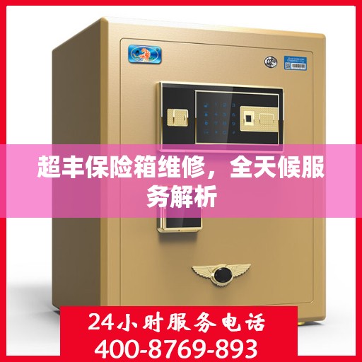 超丰保险箱维修，全天候服务解析