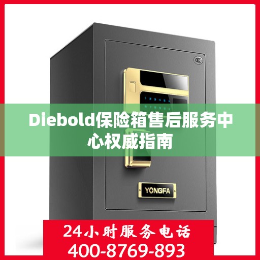 Diebold保险箱售后服务中心权威指南