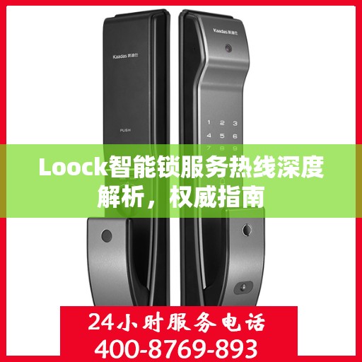 Loock智能锁服务热线深度解析，权威指南