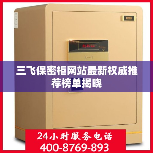 三飞保密柜网站最新权威推荐榜单揭晓