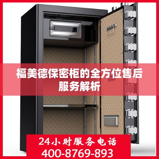 福美德保密柜的全方位售后服务解析