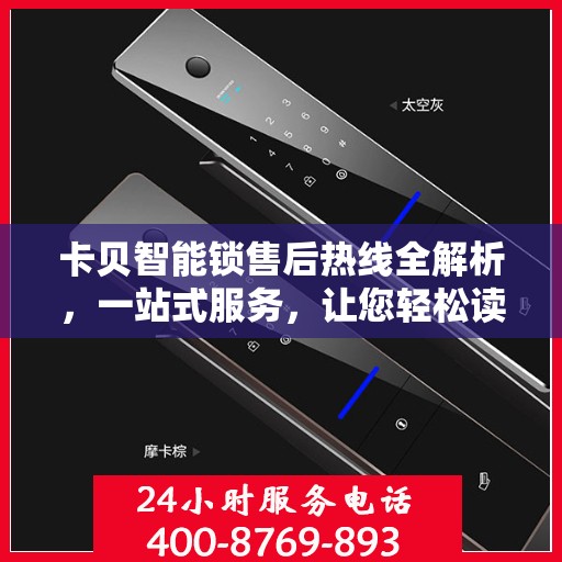 卡贝智能锁售后热线全解析，一站式服务，让您轻松读懂售后流程