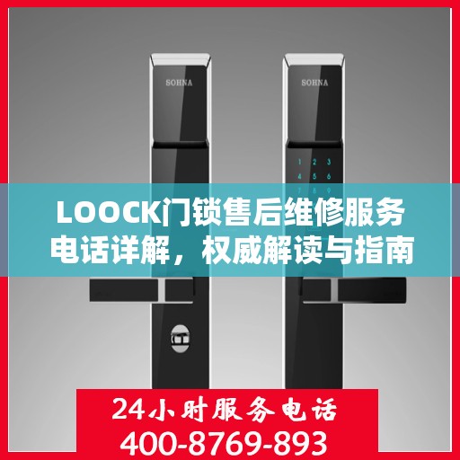 LOOCK门锁售后维修服务电话详解，权威解读与指南