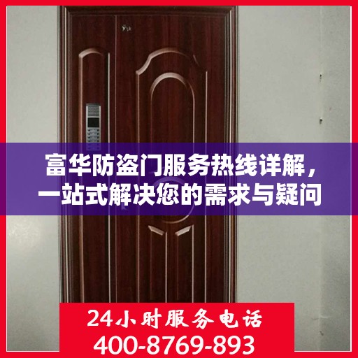 富华防盗门服务热线详解，一站式解决您的需求与疑问