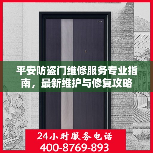 平安防盗门维修服务专业指南，最新维护与修复攻略