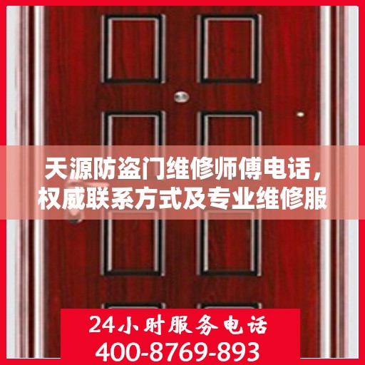 天源防盗门维修师傅电话，权威联系方式及专业维修服务指南