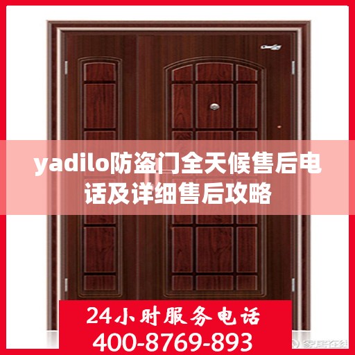 yadilo防盗门全天候售后电话及详细售后攻略