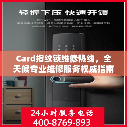 Card指纹锁维修热线，全天候专业维修服务权威指南