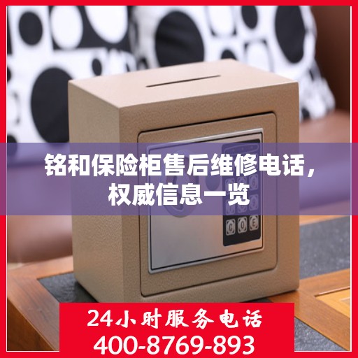 铭和保险柜售后维修电话，权威信息一览