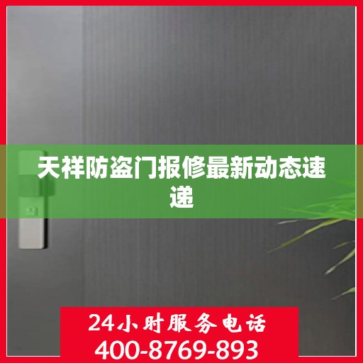 天祥防盗门报修最新动态速递