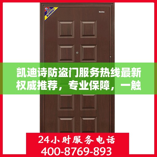 凯迪诗防盗门服务热线最新权威推荐，专业保障，一触即达