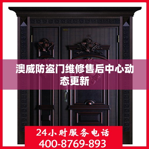 澳威防盗门维修售后中心动态更新