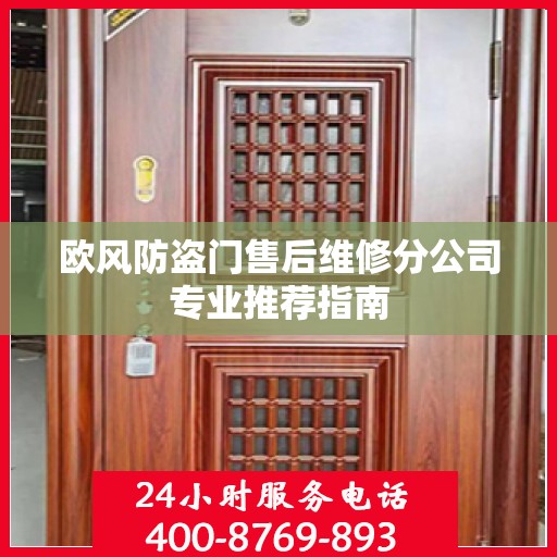欧风防盗门售后维修分公司专业推荐指南