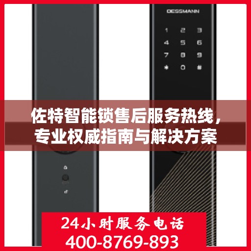 佐特智能锁售后服务热线，专业权威指南与解决方案