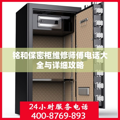 铭和保密柜维修师傅电话大全与详细攻略