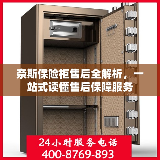 奈斯保险柜售后全解析，一站式读懂售后保障服务