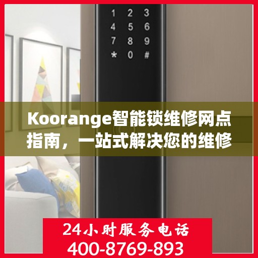 Koorange智能锁维修网点指南，一站式解决您的维修需求