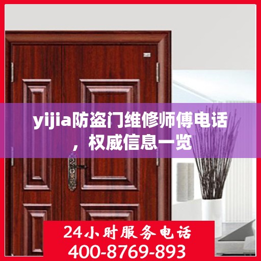 yijia防盗门维修师傅电话，权威信息一览
