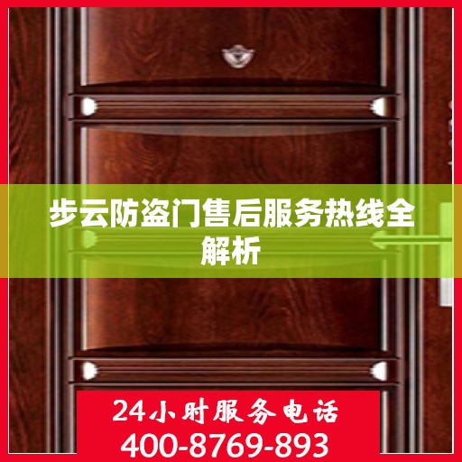 步云防盗门售后服务热线全解析