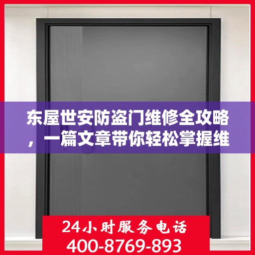 东屋世安防盗门维修全攻略，一篇文章带你轻松掌握维修技巧