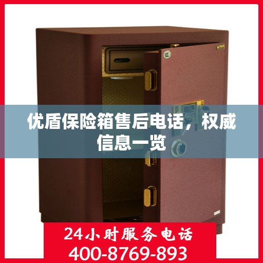 优盾保险箱售后电话，权威信息一览