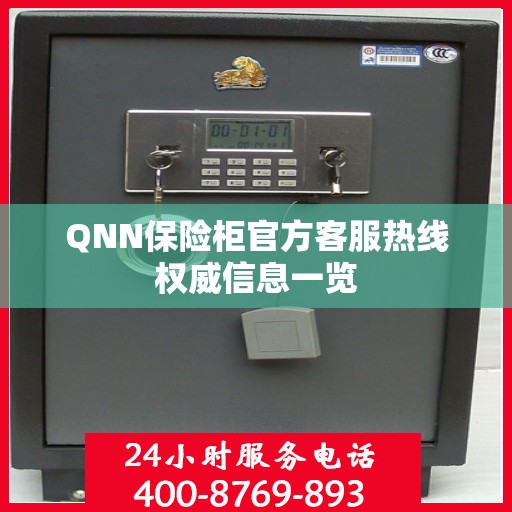 QNN保险柜官方客服热线权威信息一览