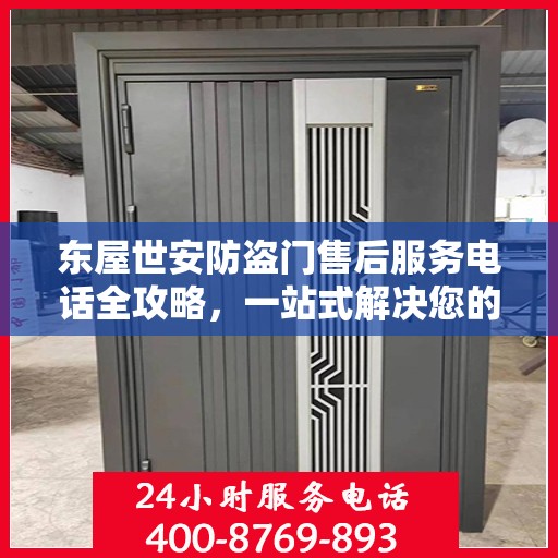 东屋世安防盗门售后服务电话全攻略，一站式解决您的需求