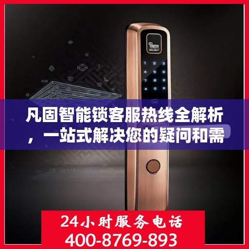 凡固智能锁客服热线全解析，一站式解决您的疑问和需求