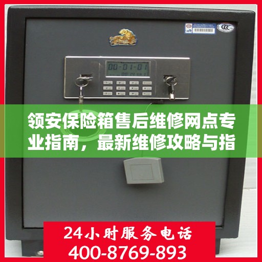 领安保险箱售后维修网点专业指南，最新维修攻略与指南