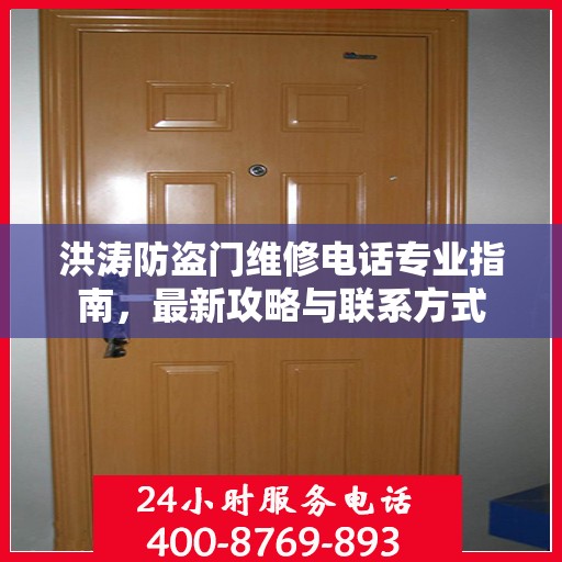 洪涛防盗门维修电话专业指南，最新攻略与联系方式