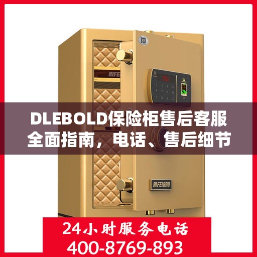 DLEBOLD保险柜售后客服全面指南，电话、售后细节一网打尽