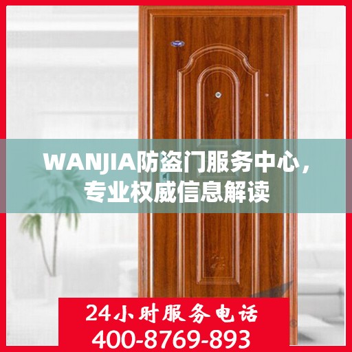 WANJIA防盗门服务中心，专业权威信息解读