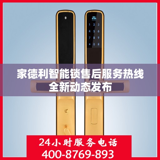 家德利智能锁售后服务热线全新动态发布