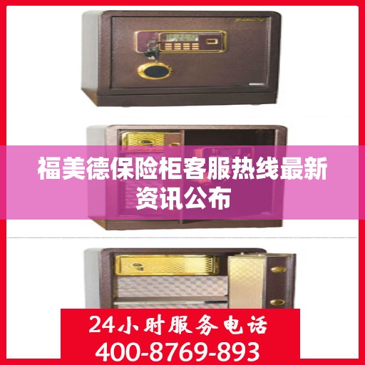 福美德保险柜客服热线最新资讯公布
