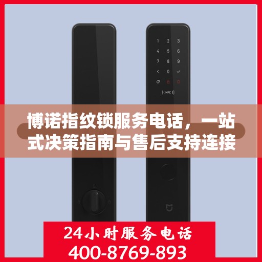 博诺指纹锁服务电话，一站式决策指南与售后支持连接点